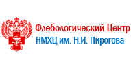 Флебологический Центр Национального медико-хирургического Центра имени Н.И. Пирогова