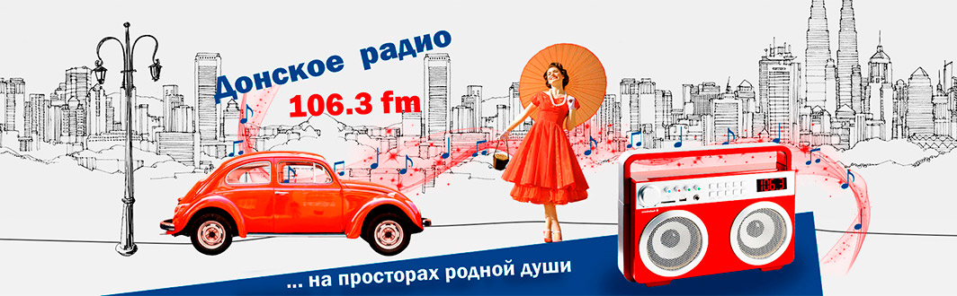 Донское радио таганрог. Донское радио. Радио 106,3 ФМ-Таганрог. Донское радио плейлист на сегодня Таганрог.