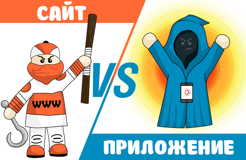 что лучше мобильное приложение или сайт. Смотреть фото что лучше мобильное приложение или сайт. Смотреть картинку что лучше мобильное приложение или сайт. Картинка про что лучше мобильное приложение или сайт. Фото что лучше мобильное приложение или сайт