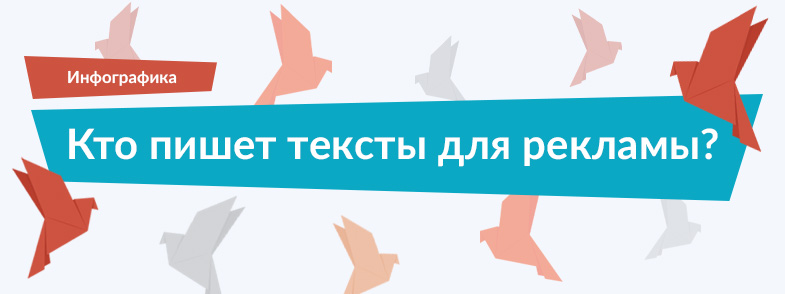 Кто пишет рекламные тексты - Инфографика