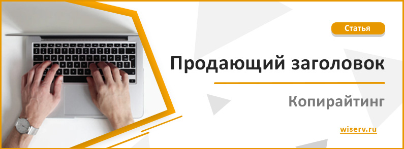 Продающие названия. Продающие заголовки. Продающие заголовки мебели. Удачные продающие заголовки. Продающий Заголовок для записи.