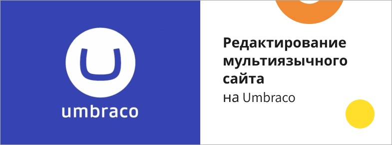 мультиязычный сайт на Umbraco