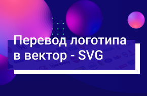 Перевод логотипа в SVG