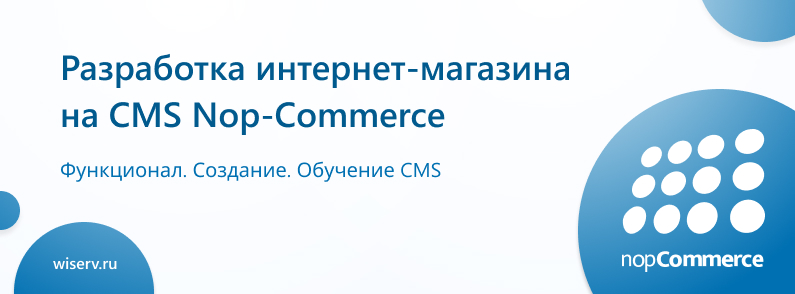Разработка интернет-магазина на CRM nop-Commerce