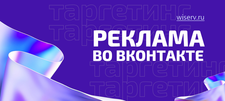 реклама во Вконтакте
